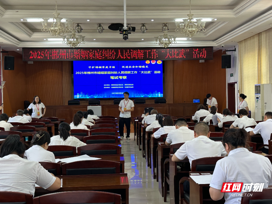 郴州婚调“大比武”！34名调解员同台竞技展风采