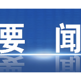 郴州市委理论学习中心组开展2025年第9次集体学习