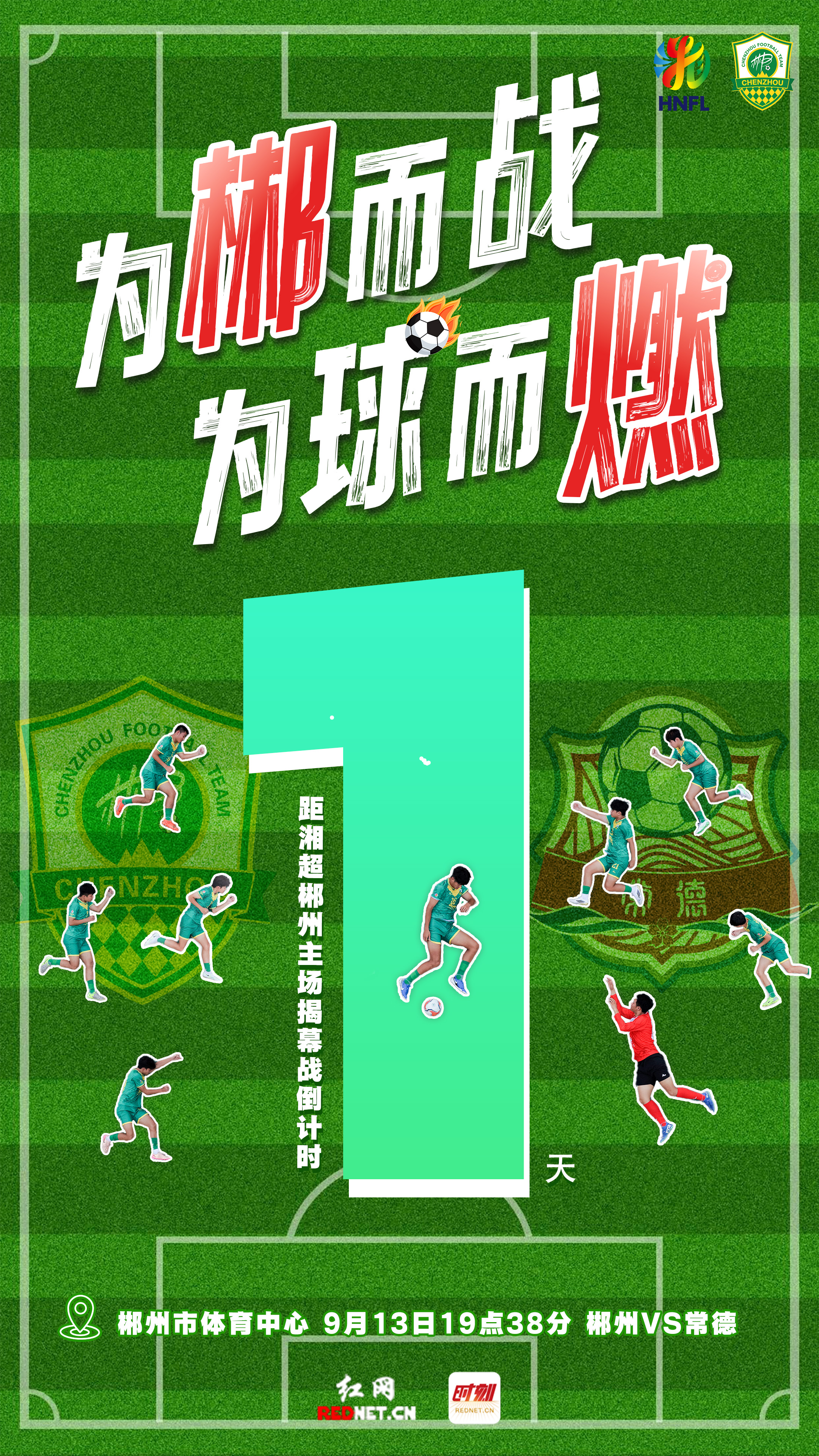 湘超倒计时海报2.jpg
