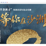 视频丨“半条被子”原创青春红色音乐剧《等你在沙洲》先睹为快