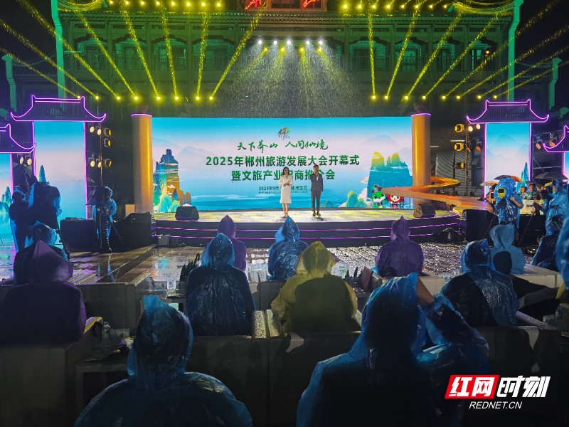 快讯 | 2025郴州旅游发展大会在宜章莽山举行开幕式