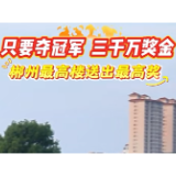 湘超丨郴州“最高楼”送出“最高奖”：若夺冠，重奖3000万