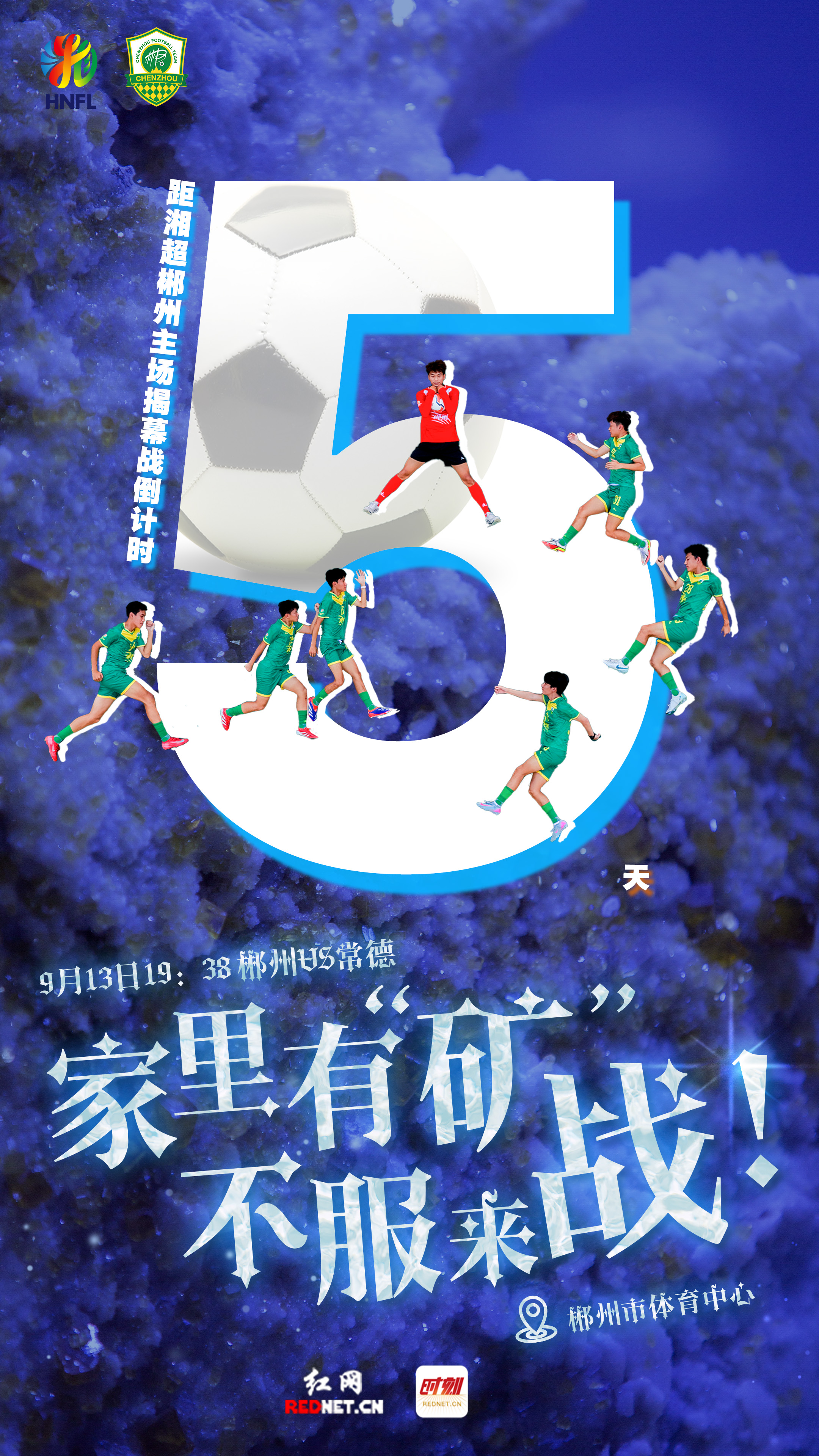 湘超倒计时海报5.jpg