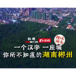何以湖南丨你所不知道的郴州