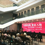 向南!向南!向南!——郴州潮州联袂举办当代中国画六人作品展