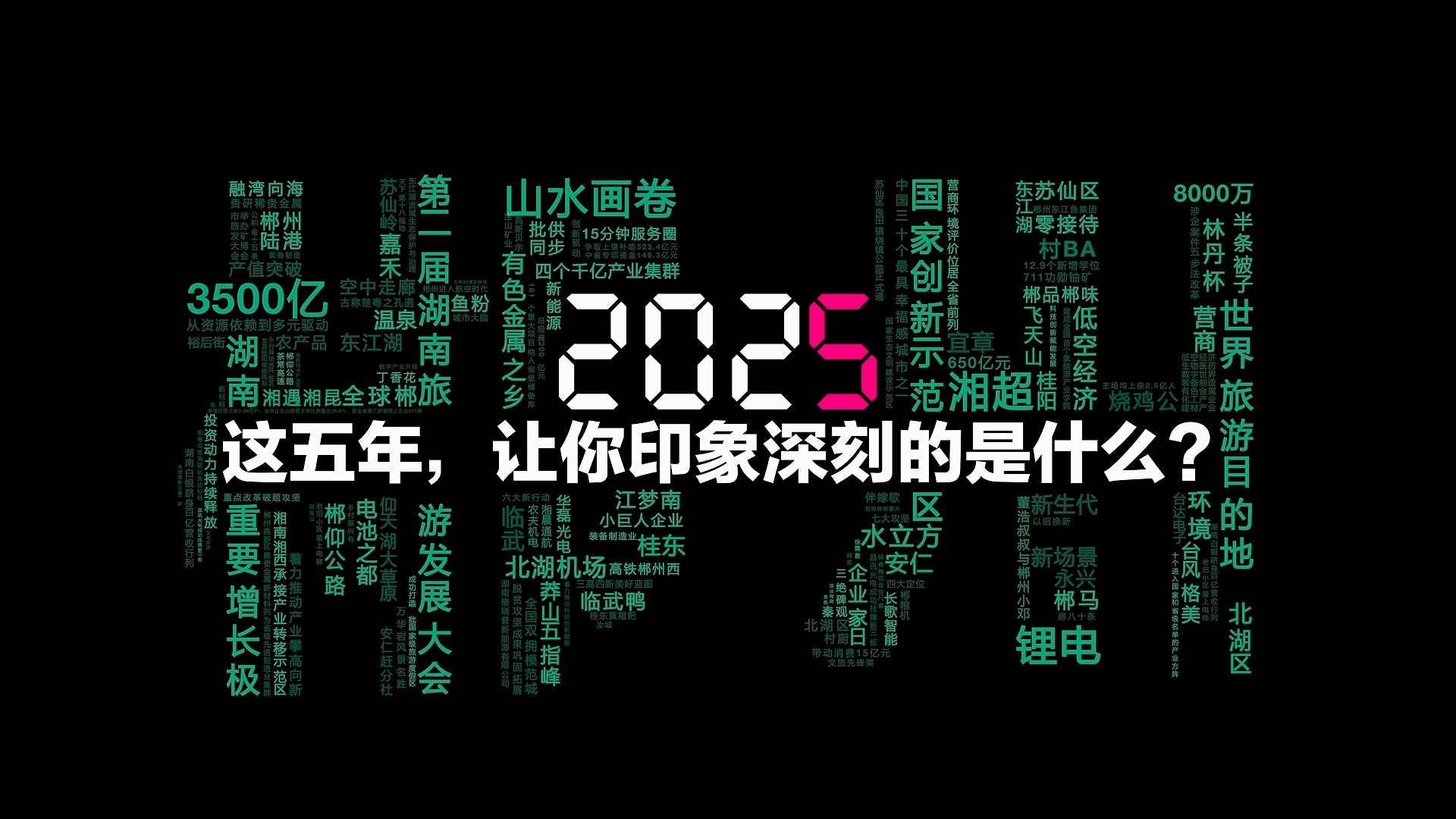 郴州“十四五” 一场530万人完成的叙事
