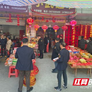 永兴县黄泥镇开展烟花爆竹专项行政执法行动 