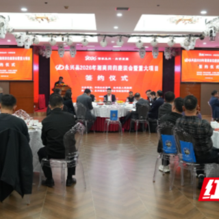 永兴县：湘商回归话发展 项目签约注新能