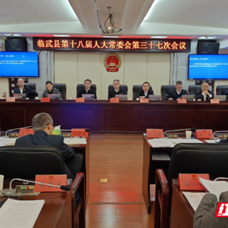 临武县第十八届人大常委会召开第三十七次会议