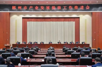 郴州“新春第一会”：产业发展提级 擂响奋进战鼓