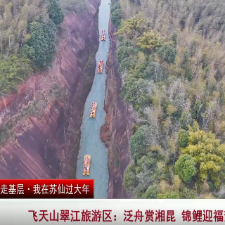 飞天山翠江旅游区：泛舟赏湘昆 锦鲤迎福贺新春