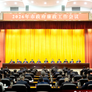 以更高标准更实举措建设清廉政府 为“十五五”开好局起好步提供坚强保障