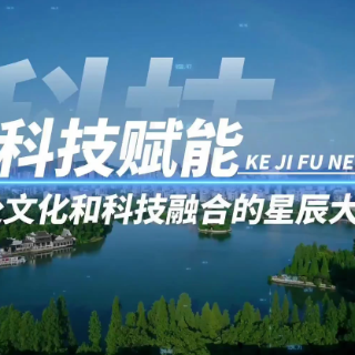 《理所当燃》丨科技赋能——奔赴文化和科技融合的星辰大海