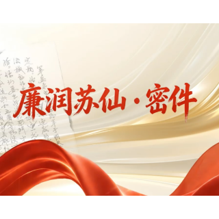 “理润苏仙·党燃有理”专栏|廉润苏仙·密件