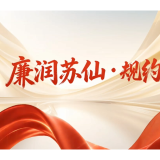 “理润苏仙·党燃有理”专栏|廉润苏仙·规约