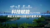 《理所当燃》丨科技赋能——奔赴文化和科技融合的星辰大海