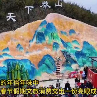 宜章县春节假期文旅消费实现马年“开门红”