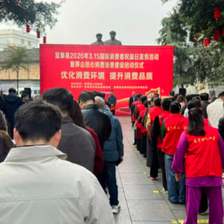 宜章县2026 年“3.15”国际消费者权益日宣传活动启动