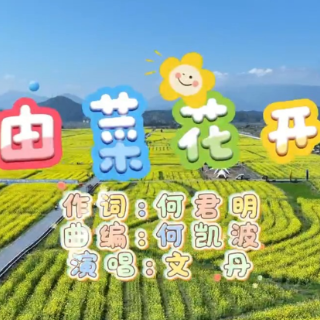 视频 | 我把汝城唱给你听——《油菜花开》