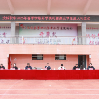 汝城职中举行2026年春季学期开学典礼暨高三学生成人礼