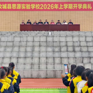 汝城县思源实验学校举行2026年上学期开学典礼