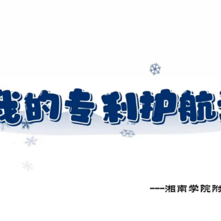 视频 | 我的专利护航记