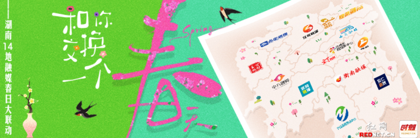 专题丨和你交换一个春天——湖南14地融媒春日大联动