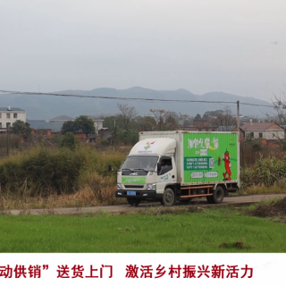 苏仙区：“流动供销”送货上门 激活乡村振兴新活力