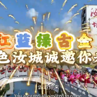 红蓝绿古金——五色汝城诚邀你来