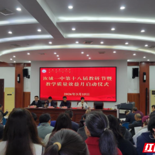 汝城一中第十八届教研节暨2026年教师自主研修营培训正式启动