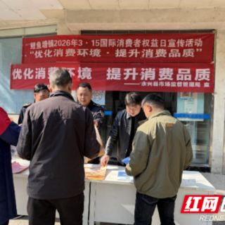 永兴县鲤鱼塘镇开展“3·15”国际消费者权益日集中宣传活动