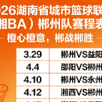 29日主场战益阳！湘BA郴州队赛程表来了