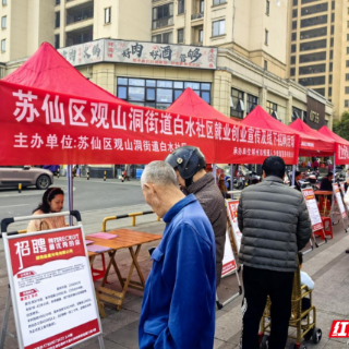 苏仙区观山洞街道白水社区：春风送岗暖民心 就业服务零距离