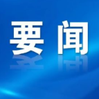 郴州市委常委会召开2026年第8次会议