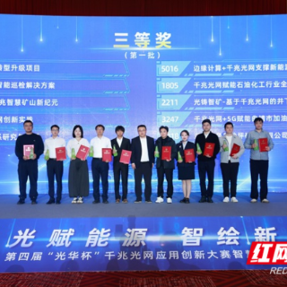 郴州联通双千兆智慧矿山项目喜获第四届“光华杯”大赛智慧能源专题赛全国三等奖