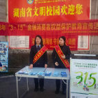 邮储银行郴州市分行开展“3·15”金融消费者教育宣传活动