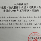 临武人大：民声绘卷定要点 闭环监督护航“十五五”开局