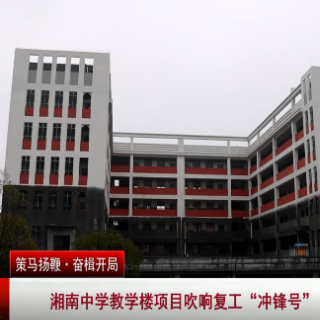 湘南中学教学楼项目吹响复工“冲锋号” 预计今年4月竣工