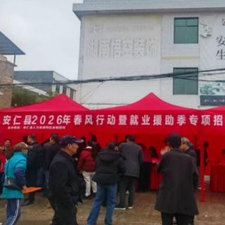安仁县 :春风送岗暖洋际 就业帮扶惠民生