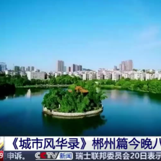 《城市风华录》郴州篇今晚八点播出