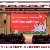 全市大中小学思政教育一体化暨学雷锋志愿服务活动在王仙小学举行