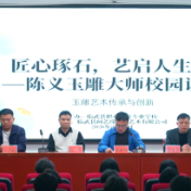 玉雕大师陈义走进临武职中 以新时代思维对话玉石传承