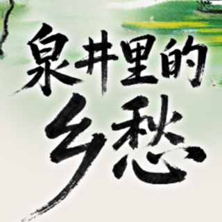 泉井里的乡愁 | 序言