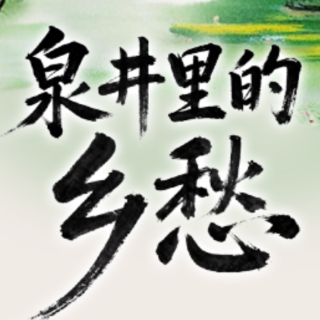 泉井里的乡愁 | 代跋:千年泉井永留香,一城好水奔向前