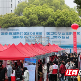 湖南省湘南地区2026届医卫类毕业生供需见面会暨湘南学院2026届医卫类毕业生双选会举办