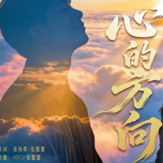 郴州市BGM-《心的方向》正式上线!