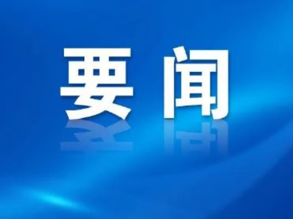 壮大主流舆论 筑牢安全屏障 推动郴州网信事业高质量发展