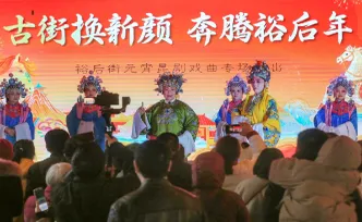 锣鼓闹元宵 国粹润郴城 裕后里百姓大舞台市民戏曲晚会太圈粉