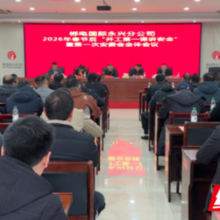 永兴县：开工第一课讲安全 筑牢电力安全生产防线