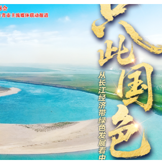 2026全国两会丨只此国色——从长江经济带绿色发展看中国底色